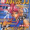 ○勝 スーパーファミコン 1994年7月8日号 vol.11を持っている人に  大至急読んで欲しい記事