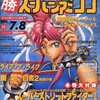 今○勝 スーパーファミコン 1994年7月8日号 vol.11という雑誌にとんでもないことが起こっている？