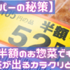 【スーパーの秘策】半額のお惣菜でも利益が出るカラクリとは？