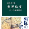 読書記録 - 「世界秩序 グローバル化の夢と挫折」 田所 昌幸 著 (中公新書)