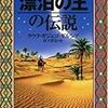 『漂泊の王の伝説』（ラウラ・ガジェゴ・ガルシア：著／松下直弘：訳／偕成社）