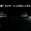 【2026年版】カメラ・レンズのレンタル比較5選｜プロが実際に使ってわかった「借りる前に知りたかった」全部教えます