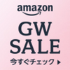 AmazonのGW SALE開催!GWに遊ぶものをゲットしよう!!