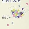 「傷ついたまま生きてみる」の感想