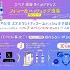  【９/３０】ニベア美容オイルクレンズ  瞬感するん落ちキャンペーン【写真投稿 / X 】
