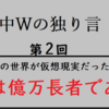 もしこの世界が仮想現実だった場合、僕は億万長者である