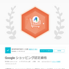Google ショッピング認定について