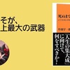 【書評】努力こそが、人類史上最大の武器 『死ぬまで、努力 いくつになっても｢伸びしろ｣はある』