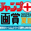 「少年ジャンプ＋漫画賞 2023年夏期」の応募受付を開始しました