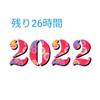 2022年　残り26時間