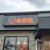 鶴岡市「吉野家」で豚肩ロース焼き定食と牛すき鍋膳。