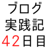 ブクマ数の多い43ブログの「ツイッター開始年」をグラフにまとめてみた【ブログ実践記42日目】