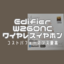 Edifier W260NC ワイヤレスイヤホン　コスパ最高