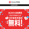 【Deity市場店】という怪しい偽通販サイトを徹底解説！
