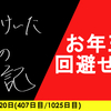 【日記】お年玉を回避せよ