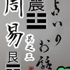 周易　其之三「卦辞」「爻辞」占いのお話