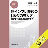 金運・成功運が爆上がりする書籍　「超インフレ時代の「お金の守り方」 円安ドル高はここまで進む 」