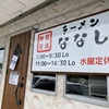 袋井市、横浜家系ラーメンのお店、ラーメンななしと力丸家、値段や営業時間や駐車場を比較してみた！どちらが美味しい？