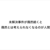 神戸5人殺傷事件で無罪判決？この辺りではたまに変な未解決事件が起こるらしい。