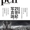 雑誌Penの最新号(2020/9/1号）「２１世紀・写真論」が良かった