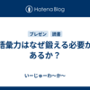 語彙力はなぜ鍛える必要があるか？