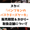 スタバ パンプキンのバスクチーズケーキの販売期間＆カロリーや取扱店舗について