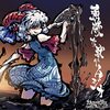 今日のサントラ＆東方アレンジCD