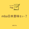 mba日本意味ない？ 国内MBAの評価・就職・実務での活かし方を体験談から解説