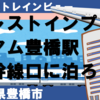 新幹線トレインビュー・ジャストインプレミアム豊橋駅新幹線口に泊ろう！