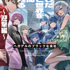 読書雑記：発売日前新刊紹介なお話。ＭＦ文庫Ｊ、ダッシュエックス文庫、オーバーラップ文庫編。