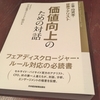 企業・投資家・証券アナリスト 価値向上のための対話【読了】