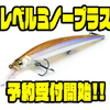 【レイドジャパン 】2mダイバーのミノー「レベルミノープラス」通販予約受付開始！