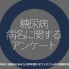 1879食目「糖尿病　病名に関するアンケート」糖尿病を治療中のあなたの声を聞かせてください＠日本糖尿病協会