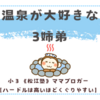 温泉が大好きな3姉弟〈小２双子〉〈３歳男子〉