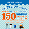 【6/15～6/28】(auPAY)ローソンで対象マチカフェドリンクをauPAYで購入＆Pontaカード提示で150ptプレゼント！