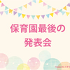 【保育園生活】最後の発表会＆保護者会に参加しました