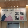 高畑勲展
