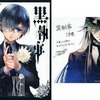 今　特典付)限定18)黒執事 アニメイト限定版 ミニ色紙付き / 枢やなという漫画にほんのりとんでもないことが起こっている？