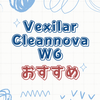 Vexilar Cleannova W6の購入前に知っておくべきこと