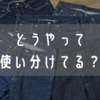 万能の1本は存在しない！？用途別デニムジーンズの使い分けについて語る。