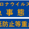 7月12日以降、東京は「緊急事態宣言」発令、沖縄の「緊急事態宣言」、千葉・埼玉・神奈川・大阪の「まん延防止措置」延長！（7月7日）