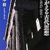 佐々木毅『よみがえる古代思想』/中沢新一『対称性人類学』再読