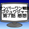 ゴジュウジャー第7話ネタバレ感想考察！ナンバーワン戦隊ゴジュウジャー誕生‼