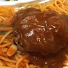 ハンバーグスパゲティ（テイクアウト）