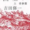 『国宝 (上) 青春篇 』  吉田修一 ***