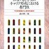 森田慎一郎『社会人と学生のキャリア形成における専門性』