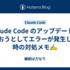Claude Code のアップデートを行おうとしてエラーが発生した時の対処メモ✍