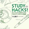 018「STUDY HACKS!」←//購入