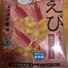 今夜のおやつ！おやつカンパニー『えびのスナック まろやか塩味』を食べてみた！