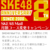 SKE mail キャンペーン